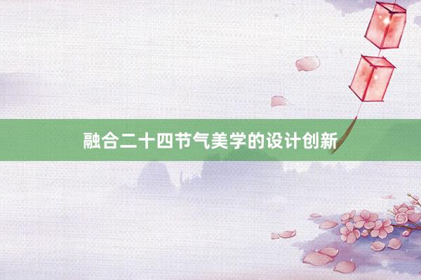 融合二十四节气美学的设计创新