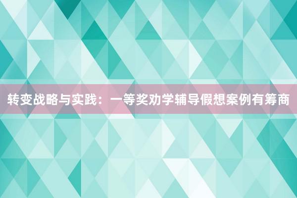 转变战略与实践：一等奖劝学辅导假想案例有筹商